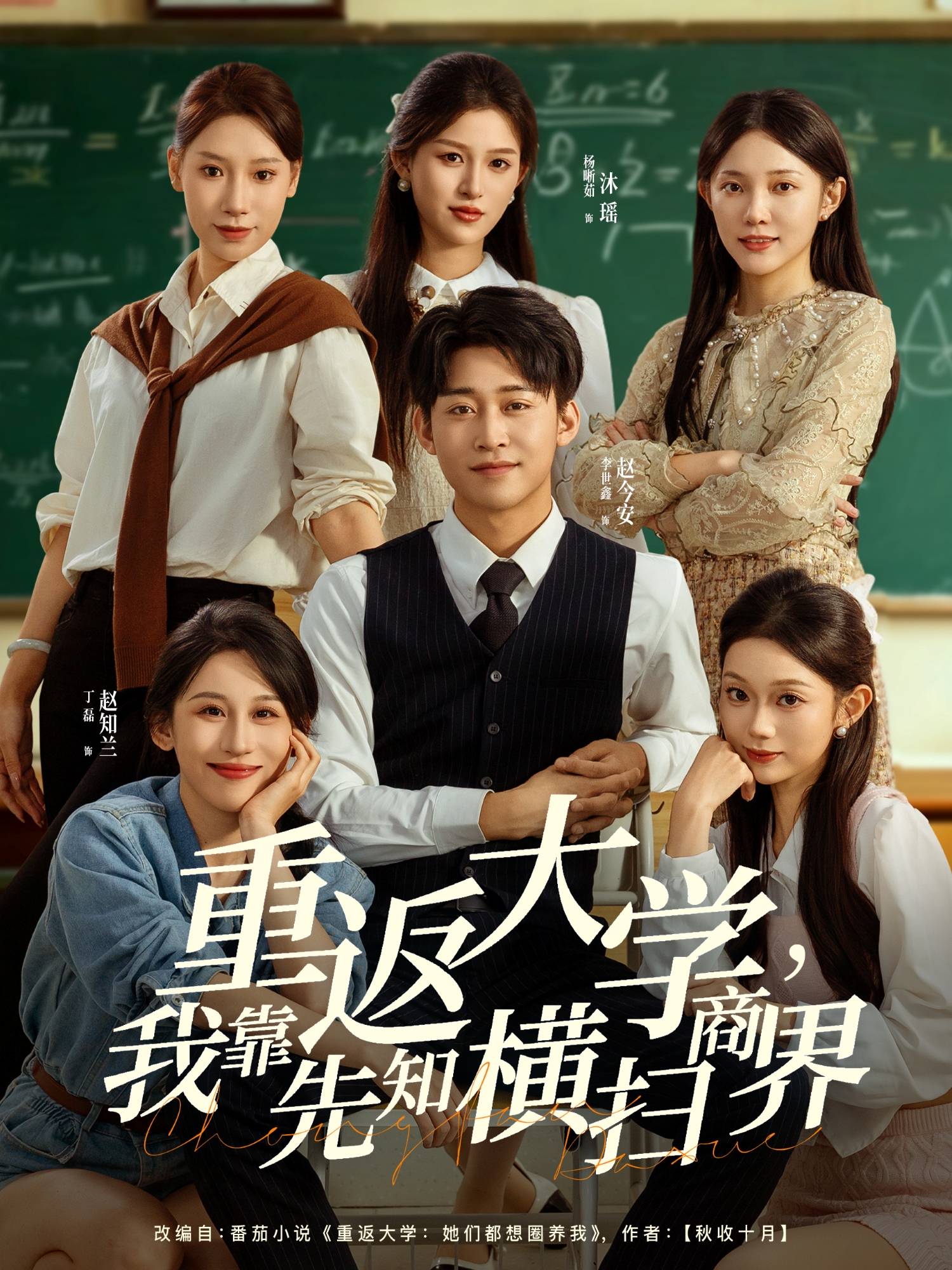 重返大学，我靠先知横扫商界 第25集