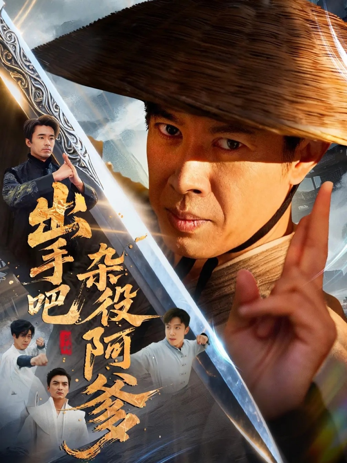 出手吧杂役阿爹 第01集