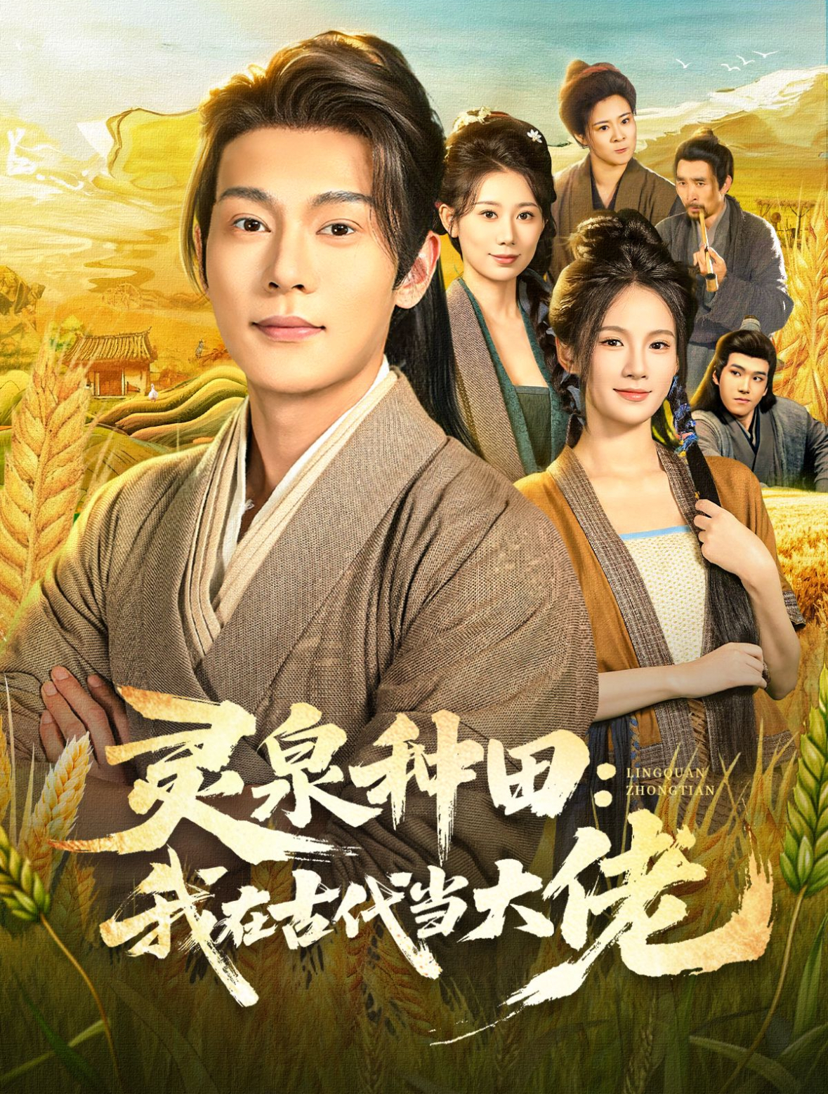 灵泉种田：我在古代当大佬 第01集