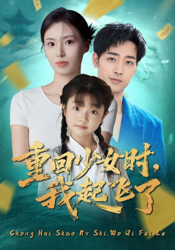 重回少女时我起飞了 第25集