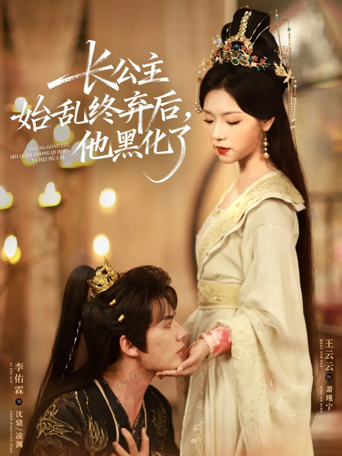 长公主始乱终弃后，他黑化了 第01集