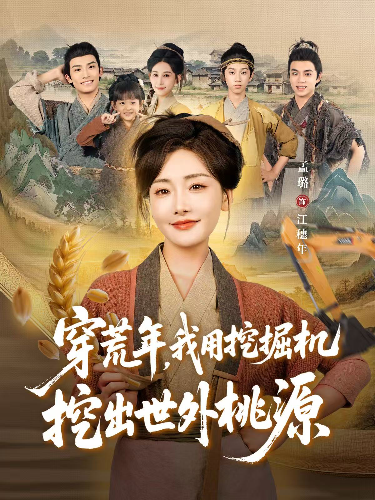 穿荒年，我用挖掘机挖出世外桃源 第37集