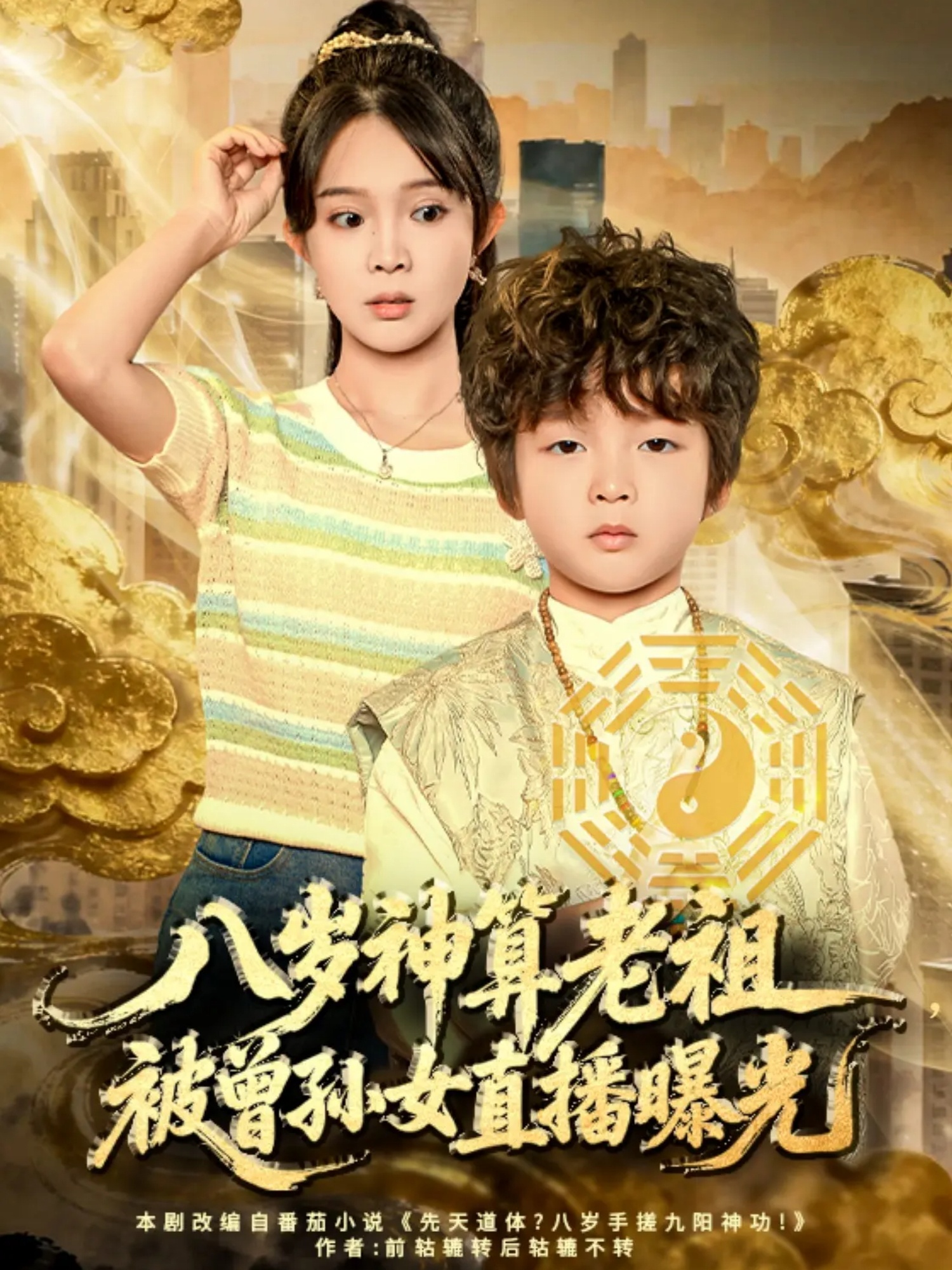 八岁神算老祖，被曾孙女直播曝光 第01集
