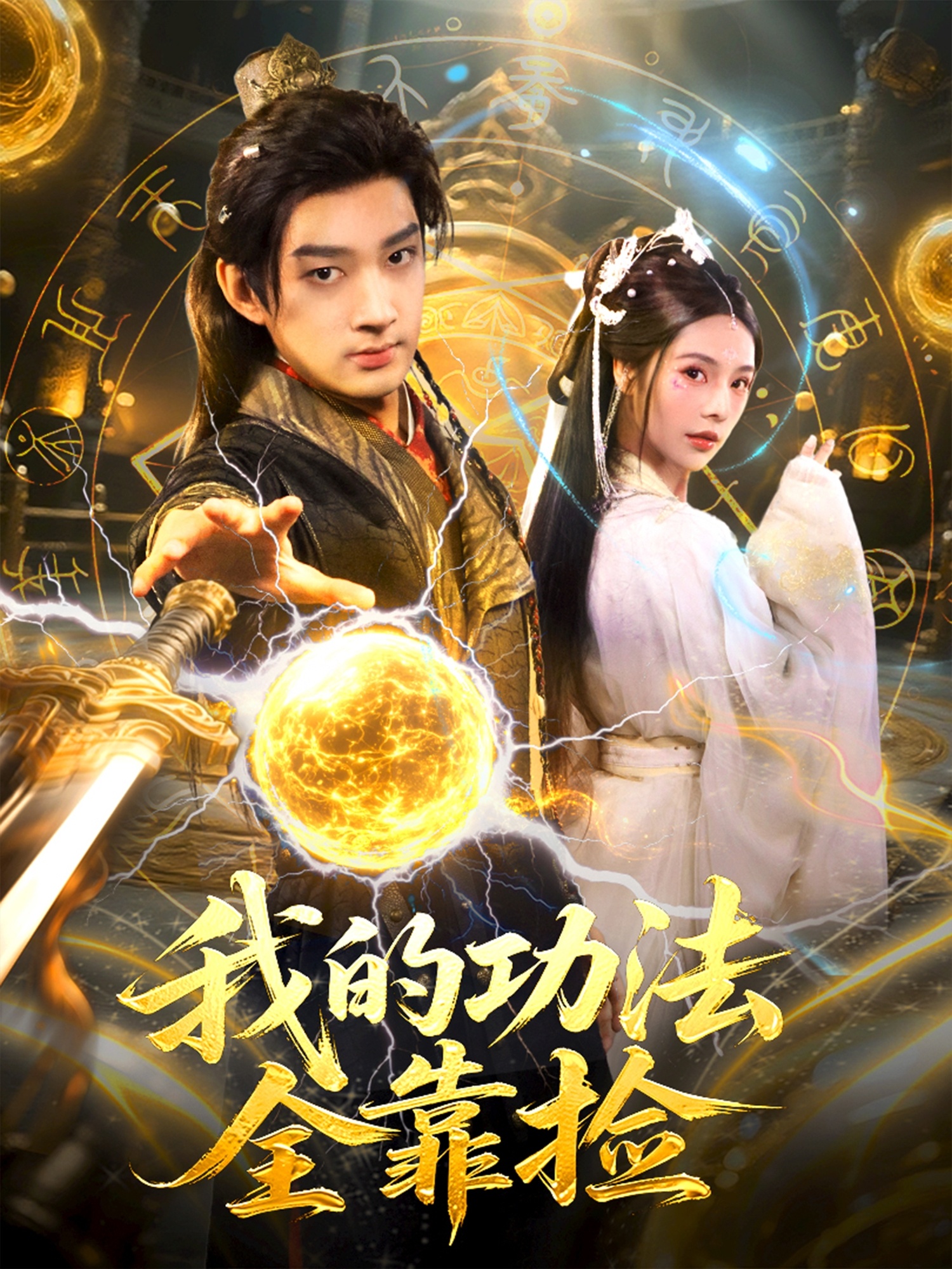 我的功法全靠捡 第10集