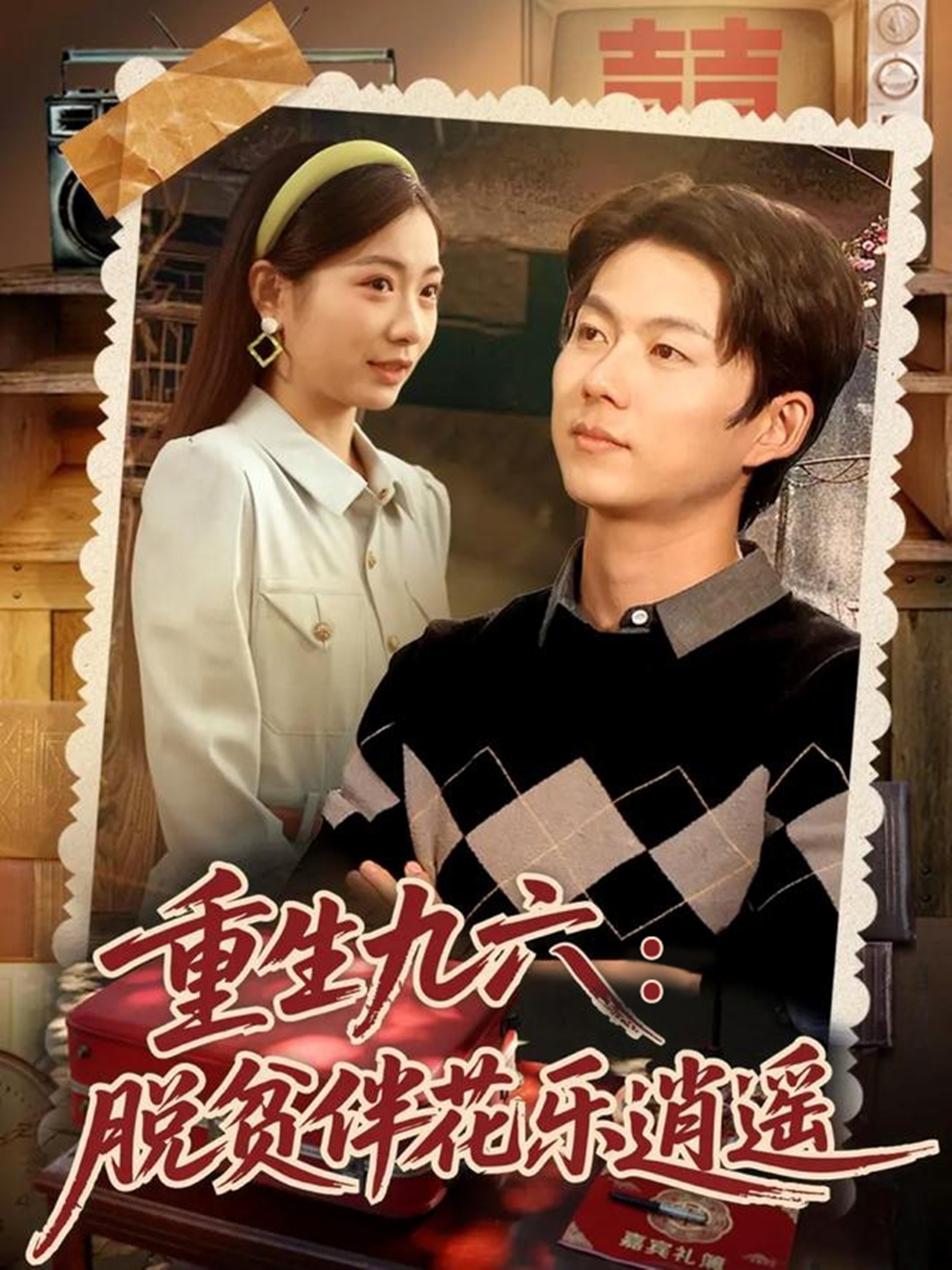 重生九六脱贫伴花乐逍遥 第62集