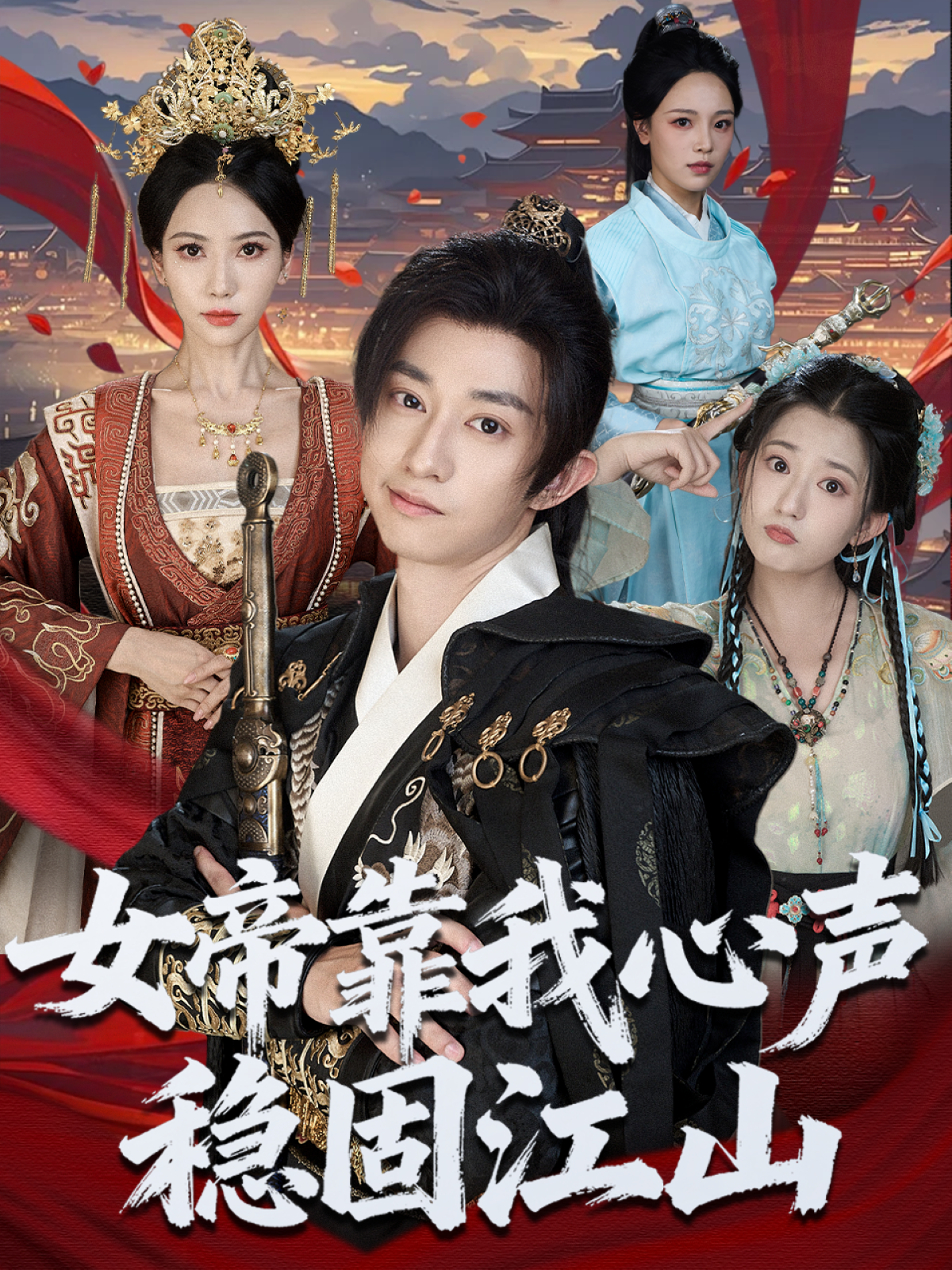 女帝靠我心声稳固江山 第01集