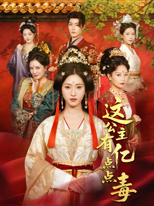 这公主有亿点点毒 第58集