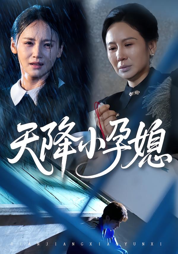 天降小孕媳 第01集