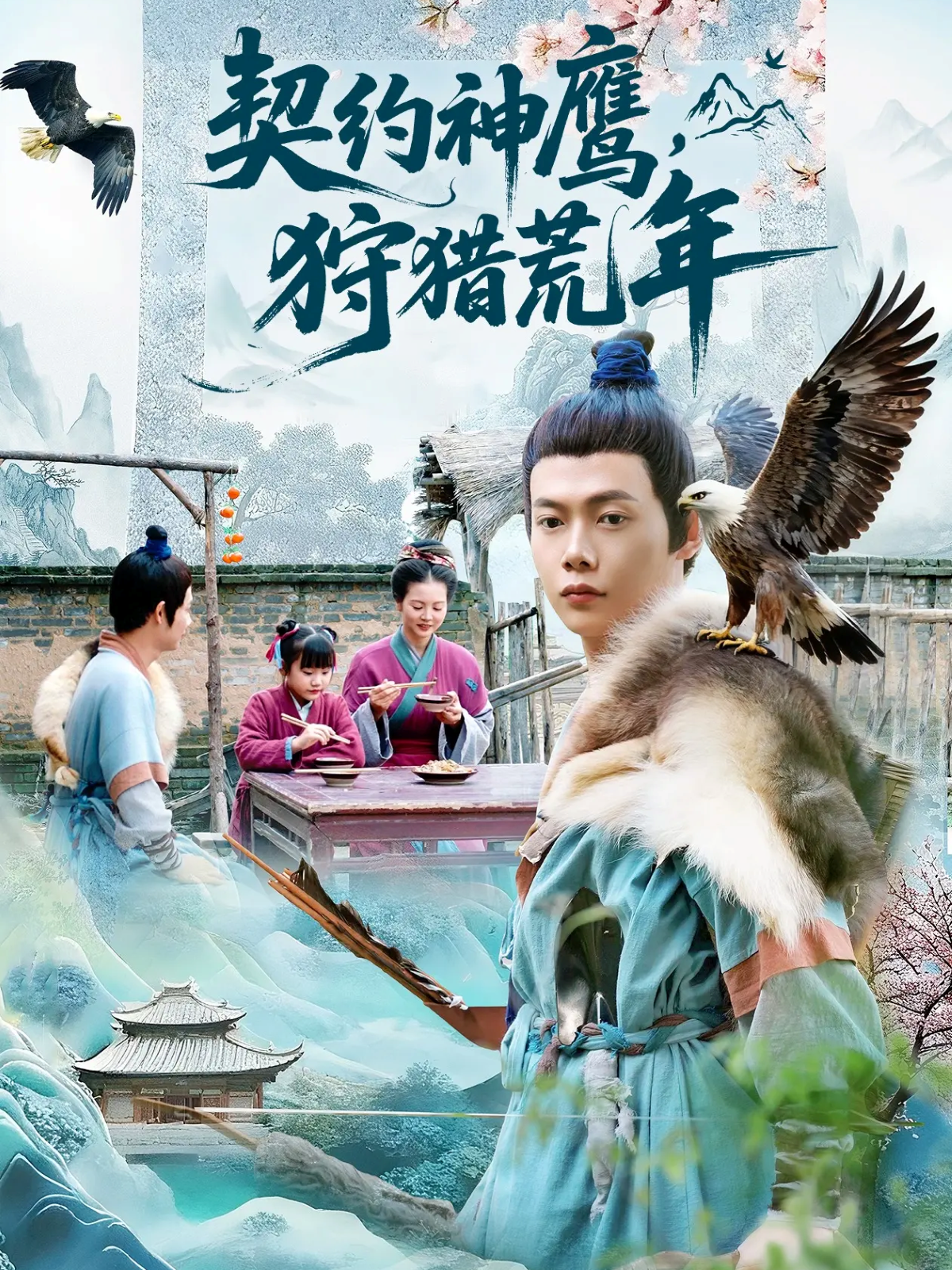 契约神鹰狩猎荒年 第11集