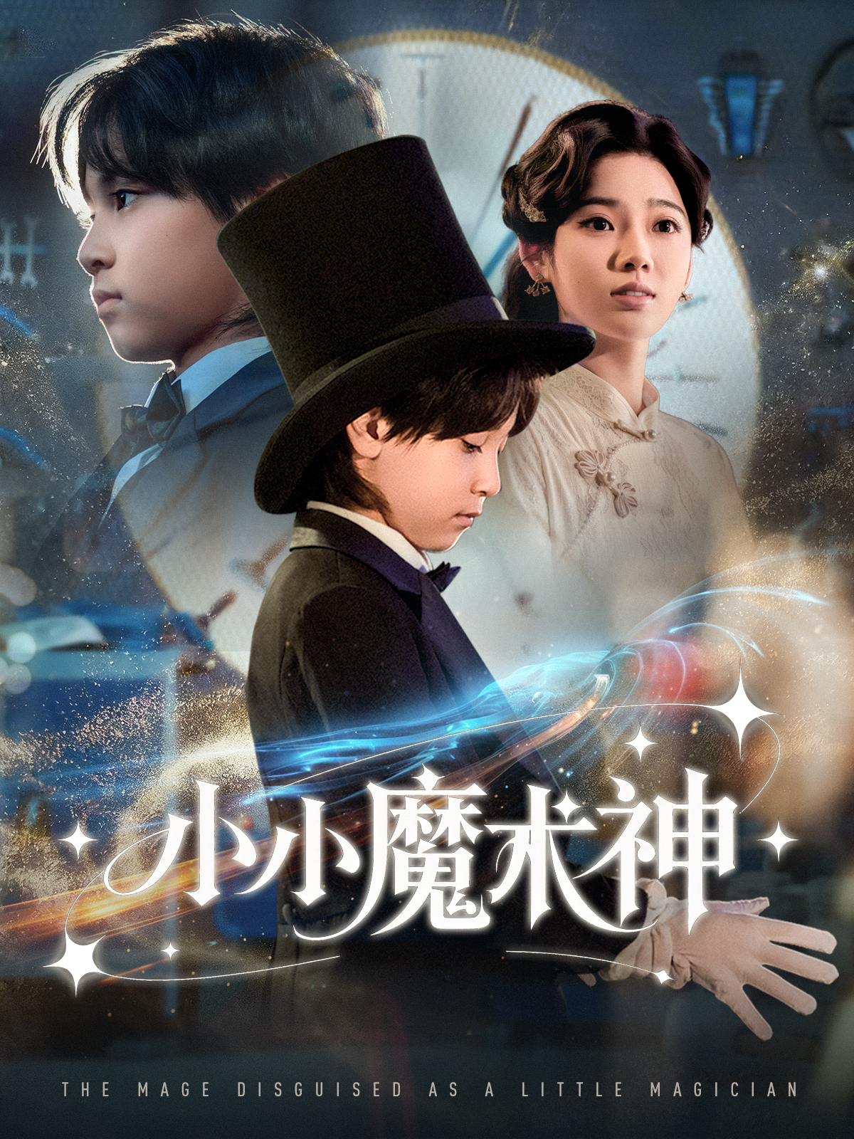 小小魔术神 第05集