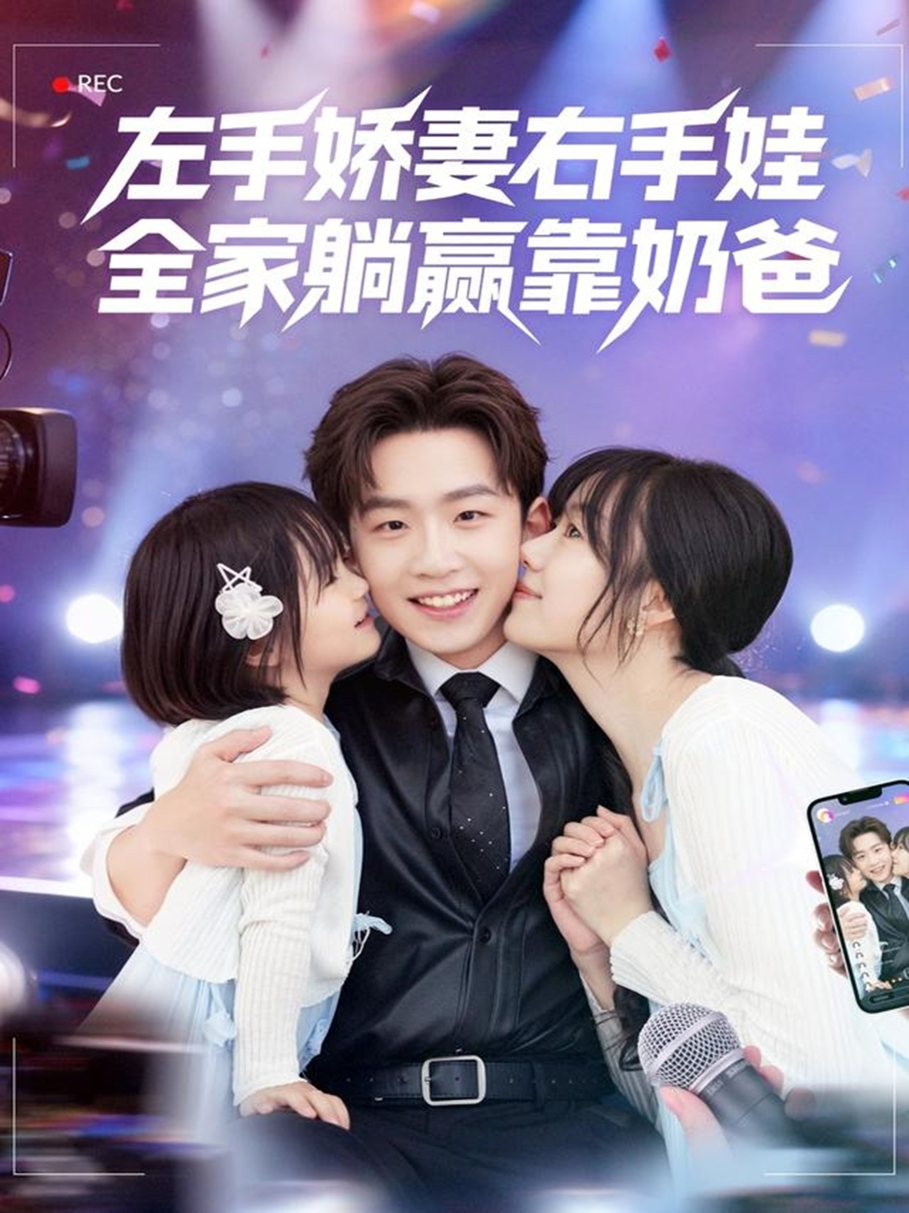 左手娇妻右手娃，全家躺赢靠奶爸 第69集