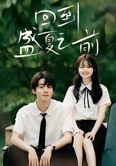 回到盛夏之前 第01集