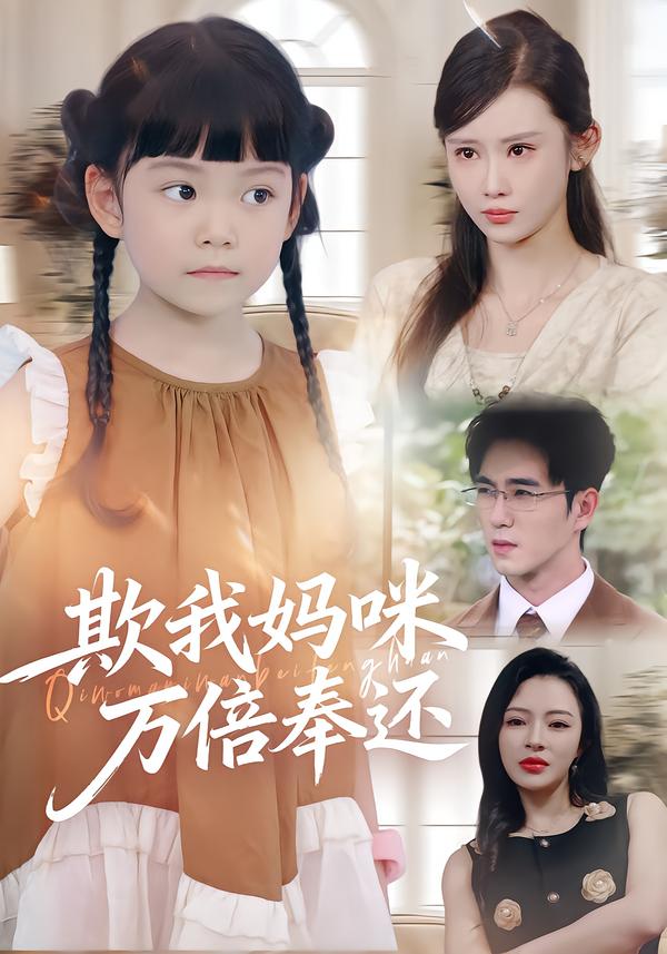 欺我妈咪万倍奉还 第07集