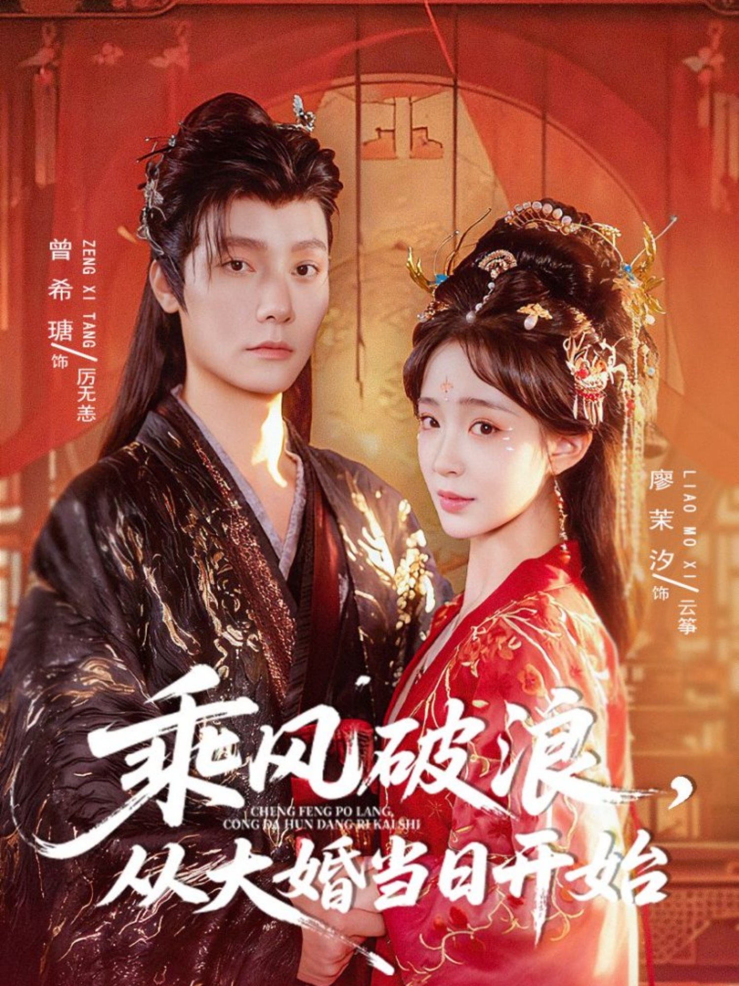 乘风破浪，从大婚当日开始 第01集
