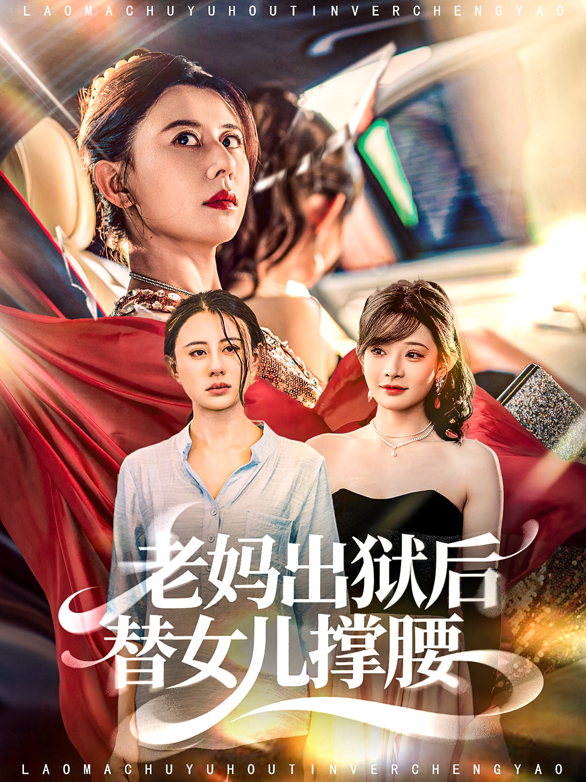 老妈出狱后替女儿撑腰 第65集
