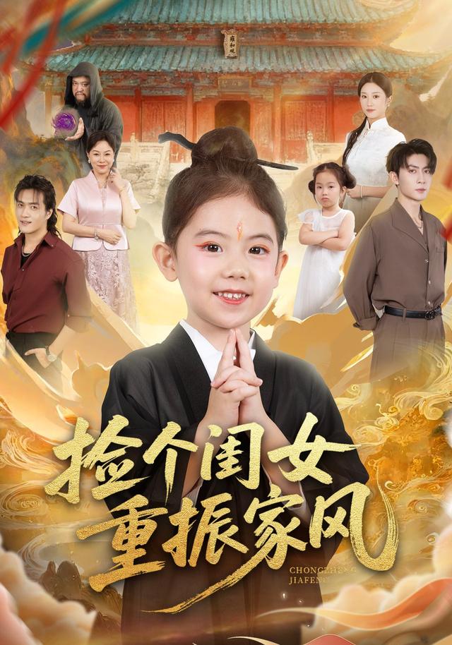 捡个闺女重振家风 第01集