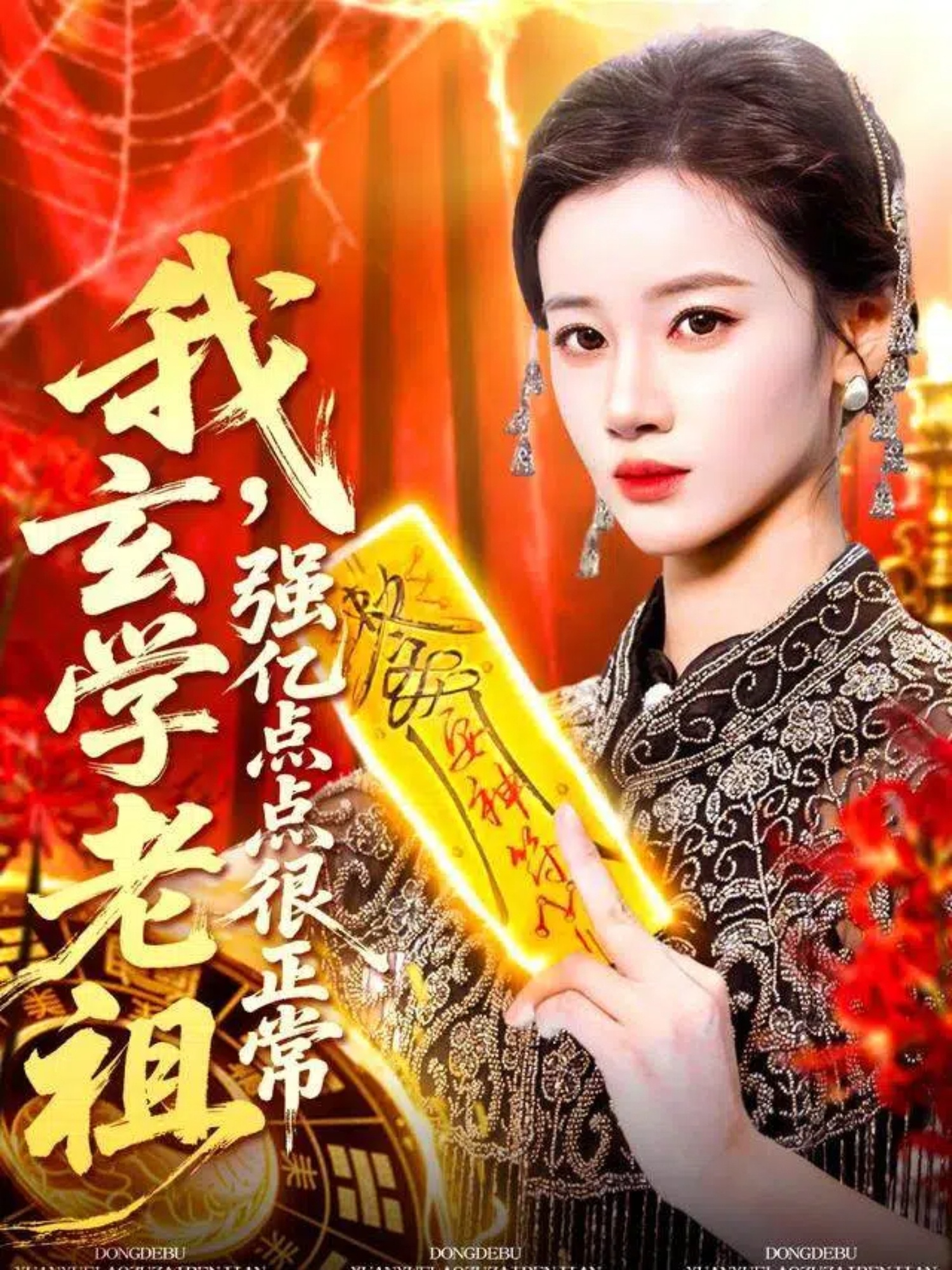 我玄学老祖强亿点点很正常 第01集