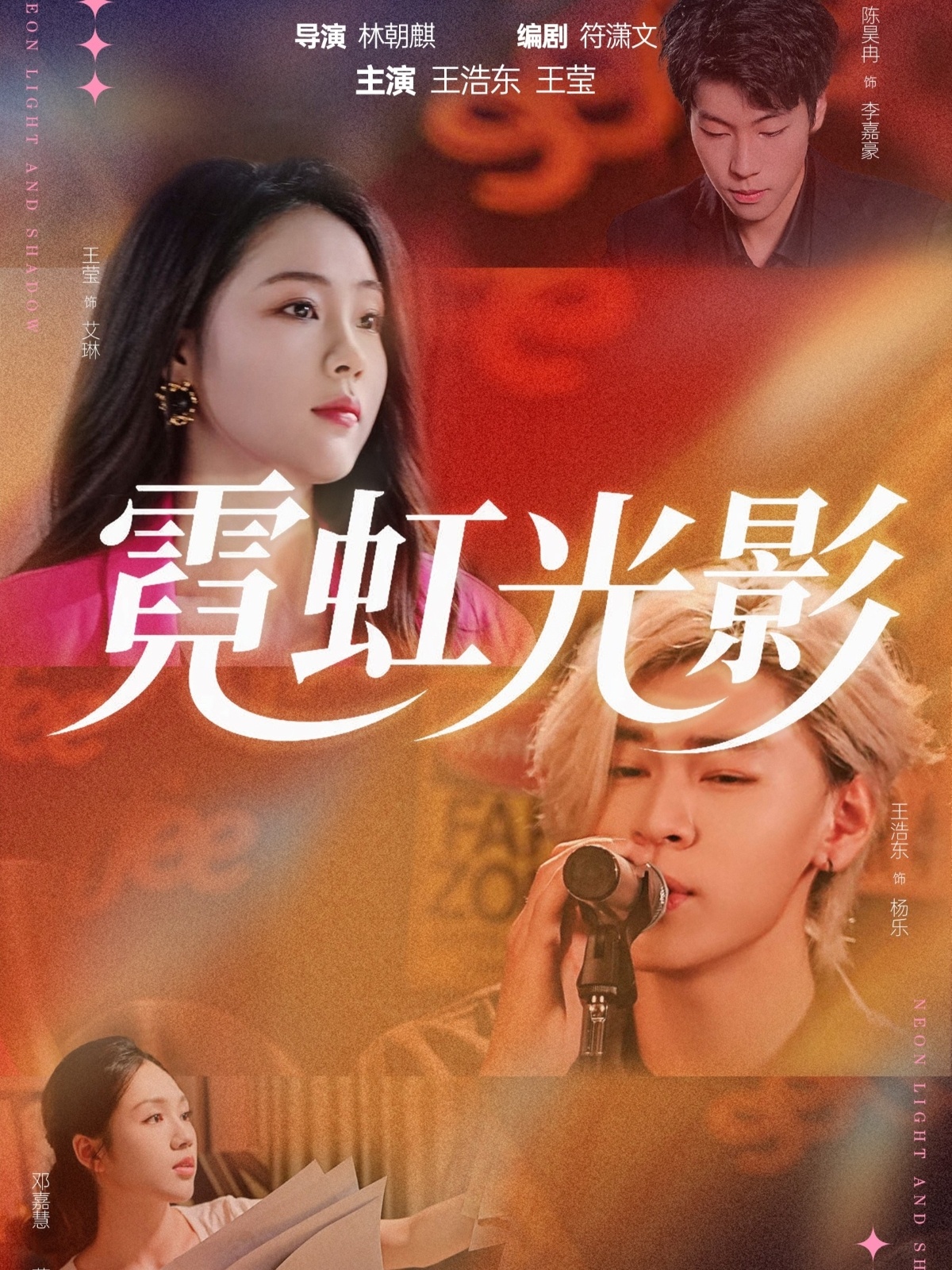 霓虹光影 第01集