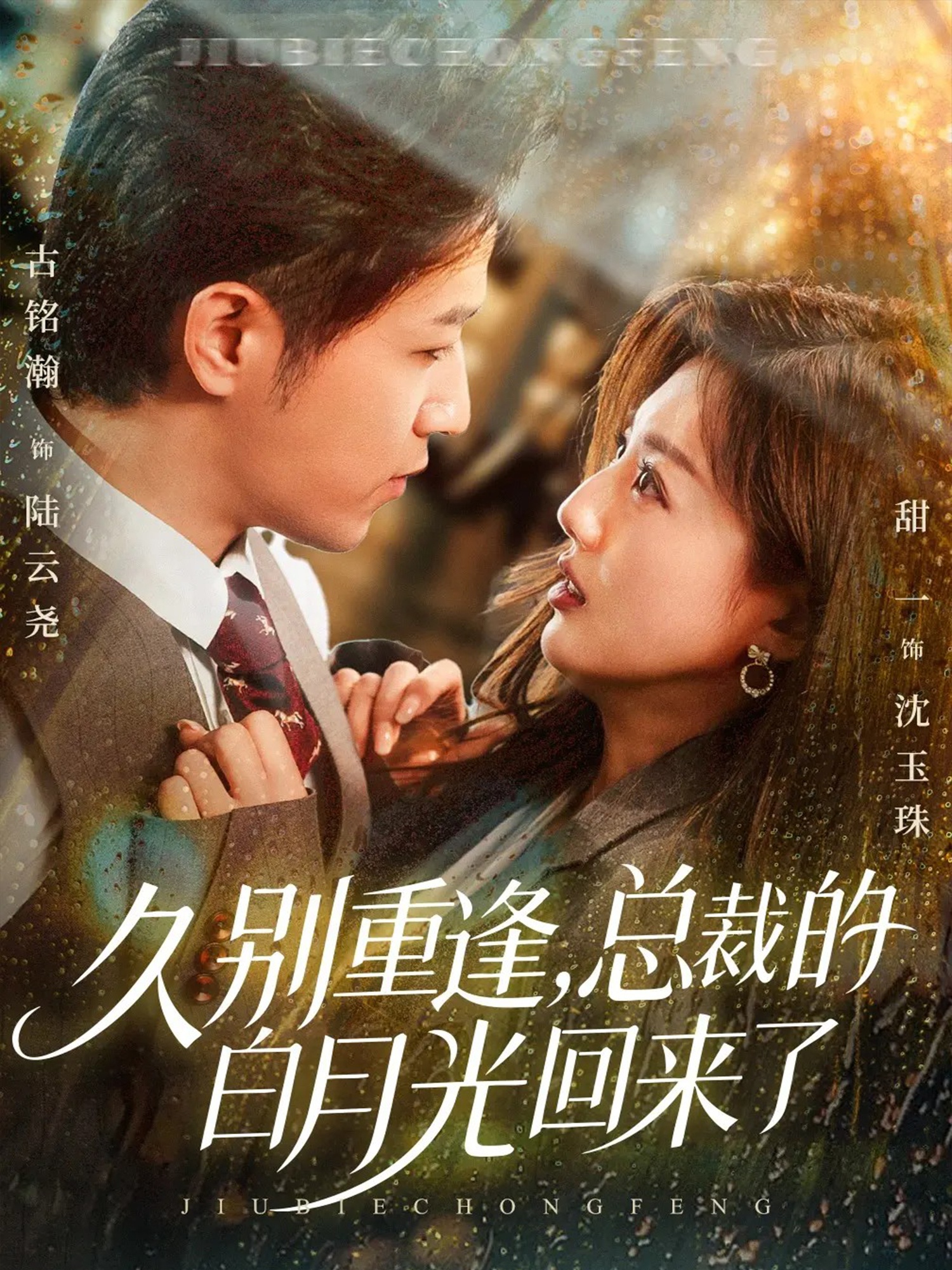 久别重逢，总裁的白月光回来了 第01集