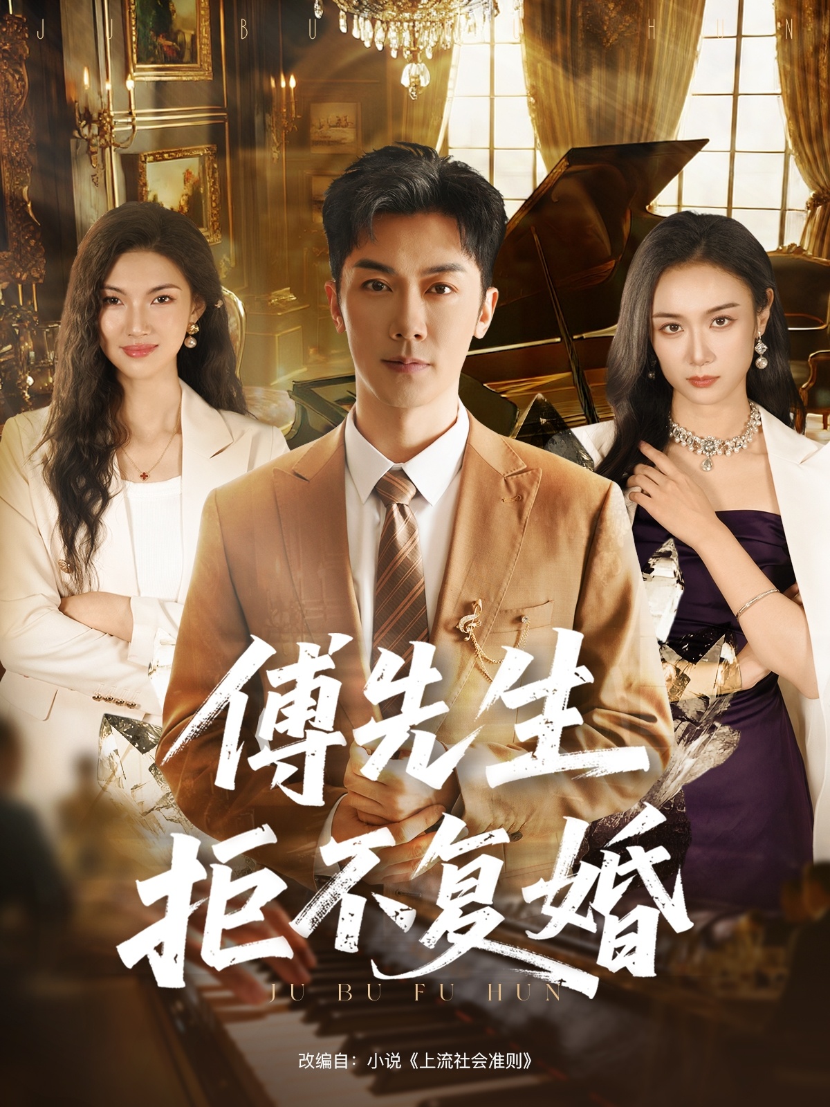 傅先生拒不复婚 第01集
