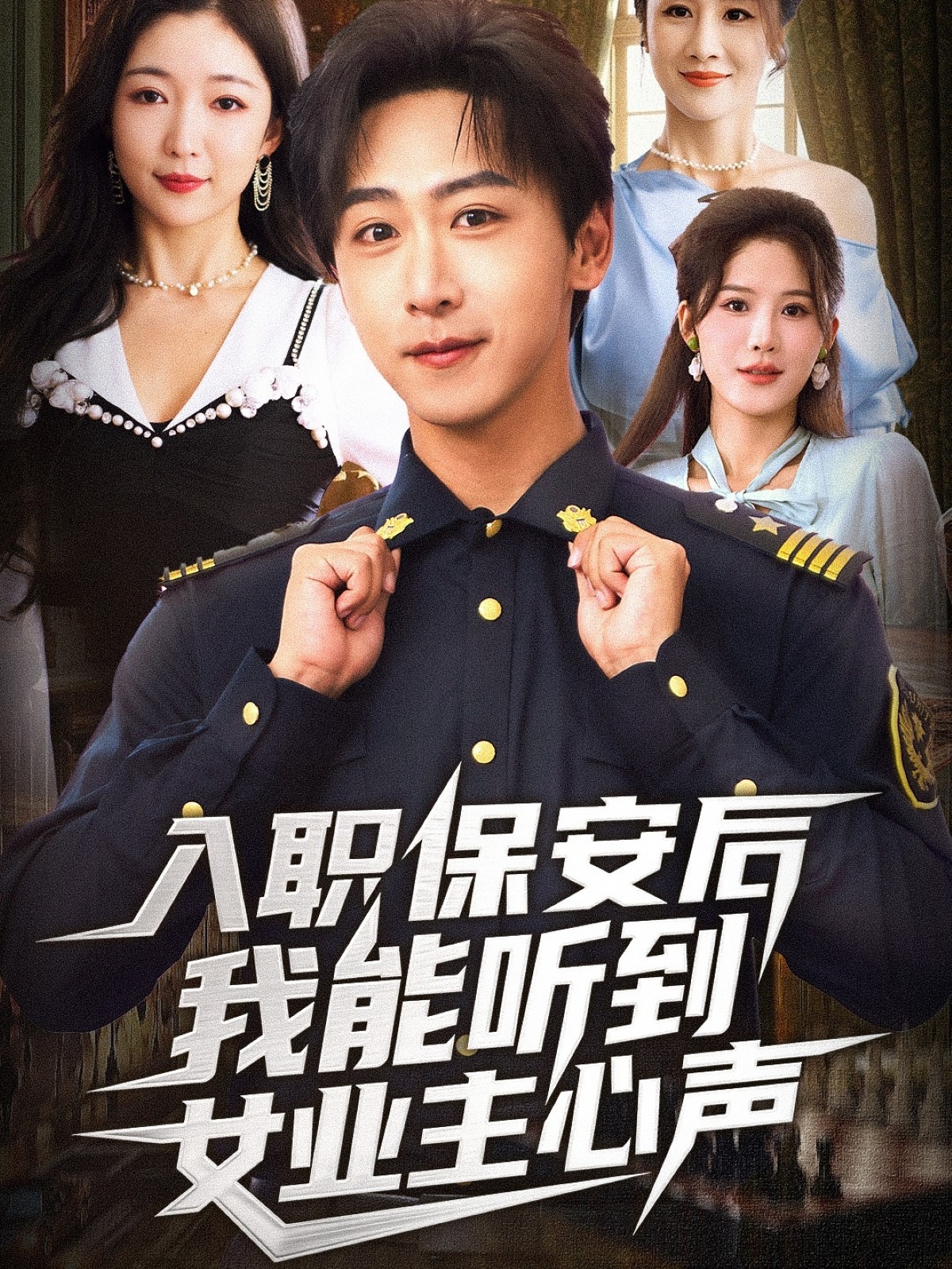 入职保安后我能听到女业主心声 第41集