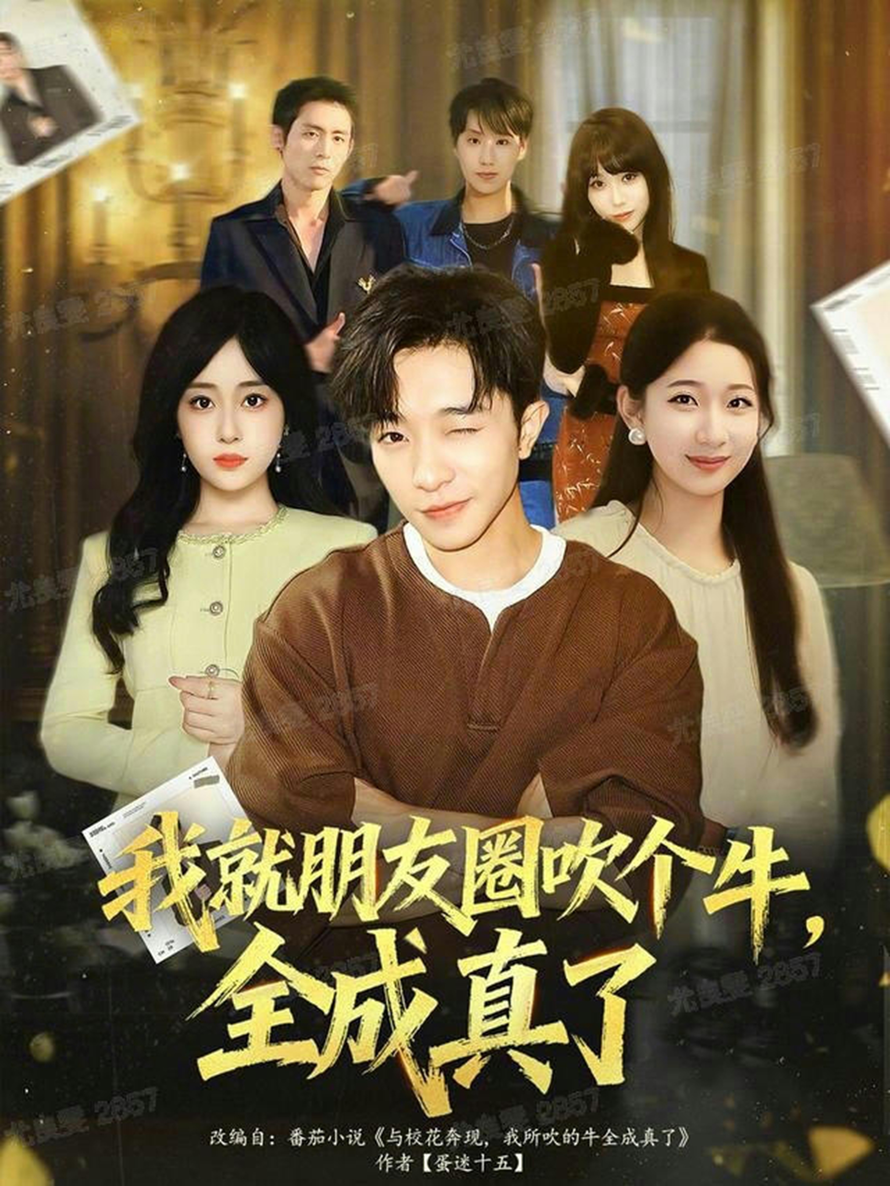 我就朋友圈吹个牛全成真了 第01集