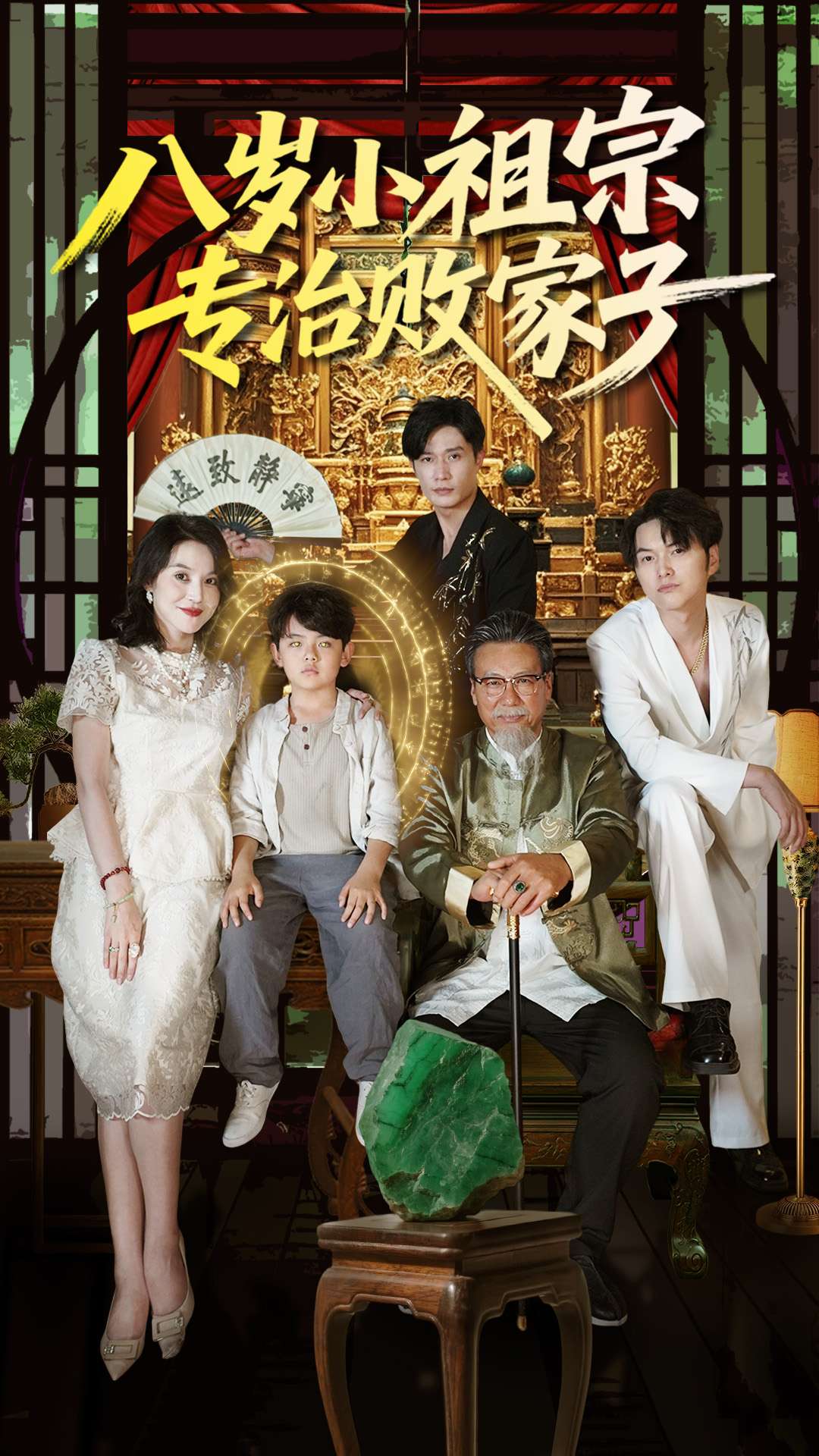 八岁小祖宗专治败家子 第01集