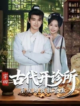 穿回古代开诊所系统助我救苍生 第01集