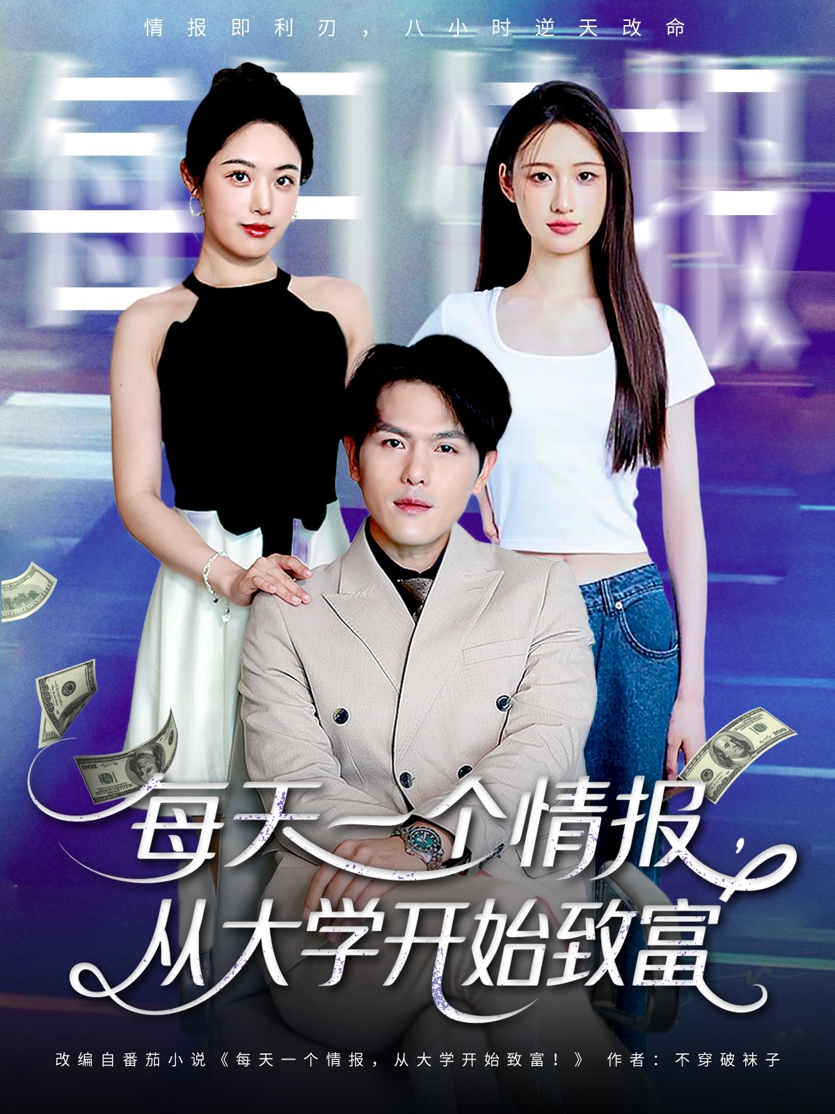 每天一个情报从大学开始致富 第01集