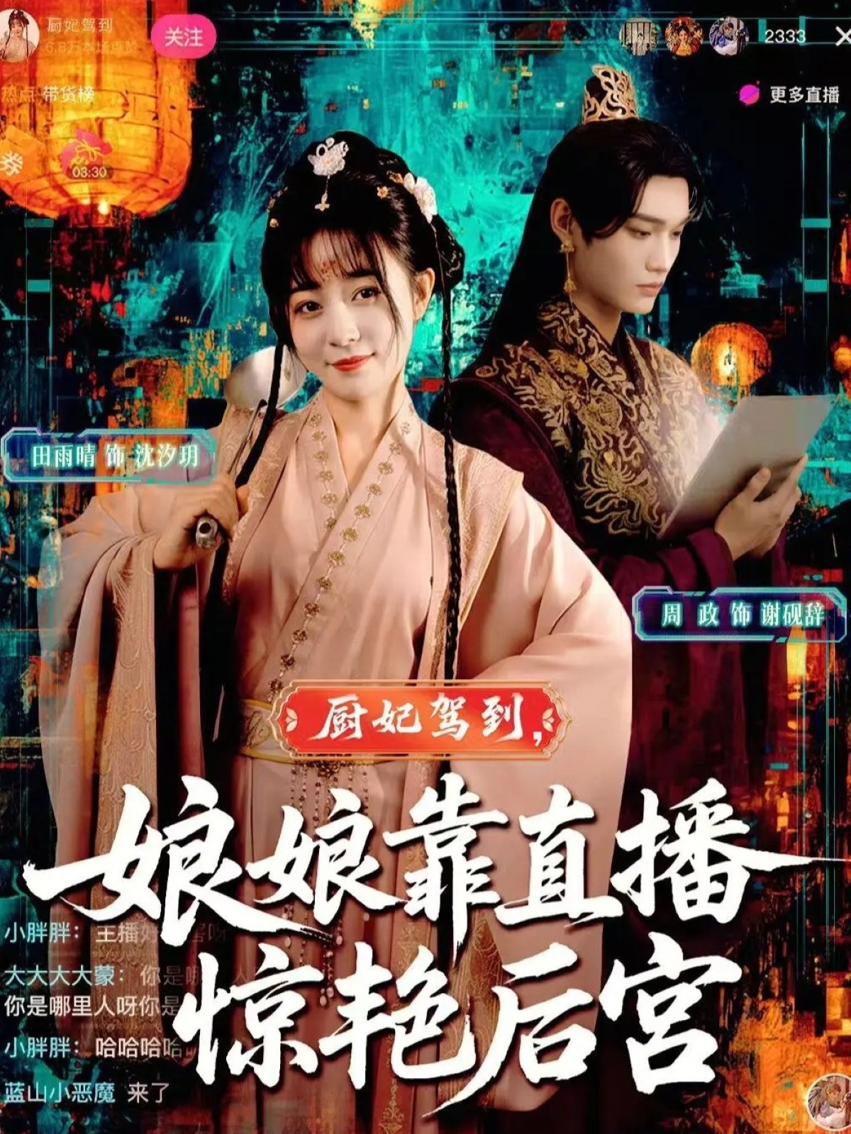 厨妃驾到娘娘靠直播惊艳后宫 第50集