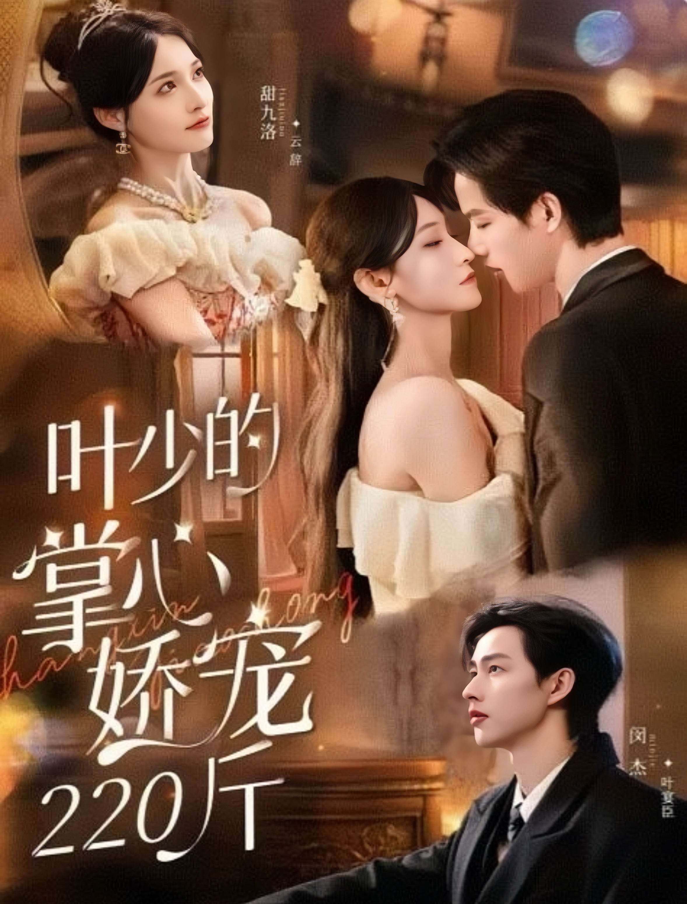 叶少的掌心娇宠220斤 第35集
