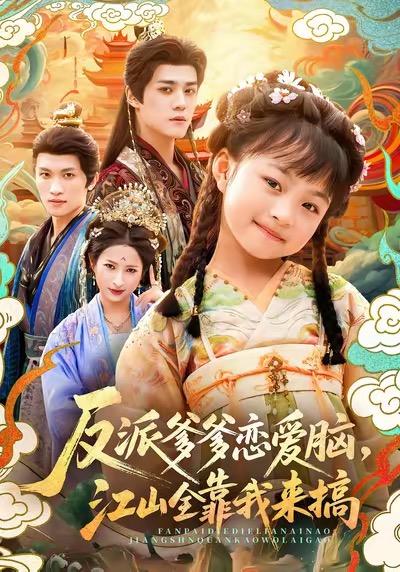 反派爹爹恋爱脑，江山全靠我来搞 第51集