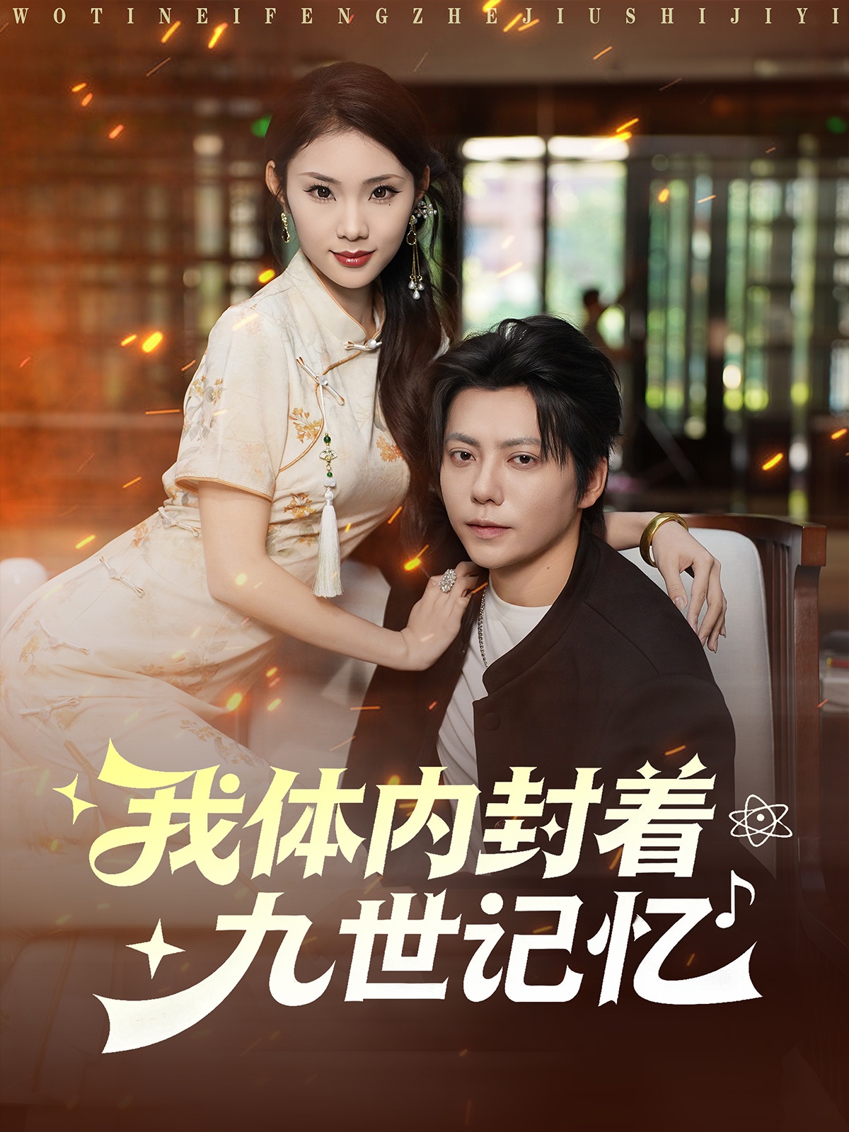 我体内封着九世记忆 第07集