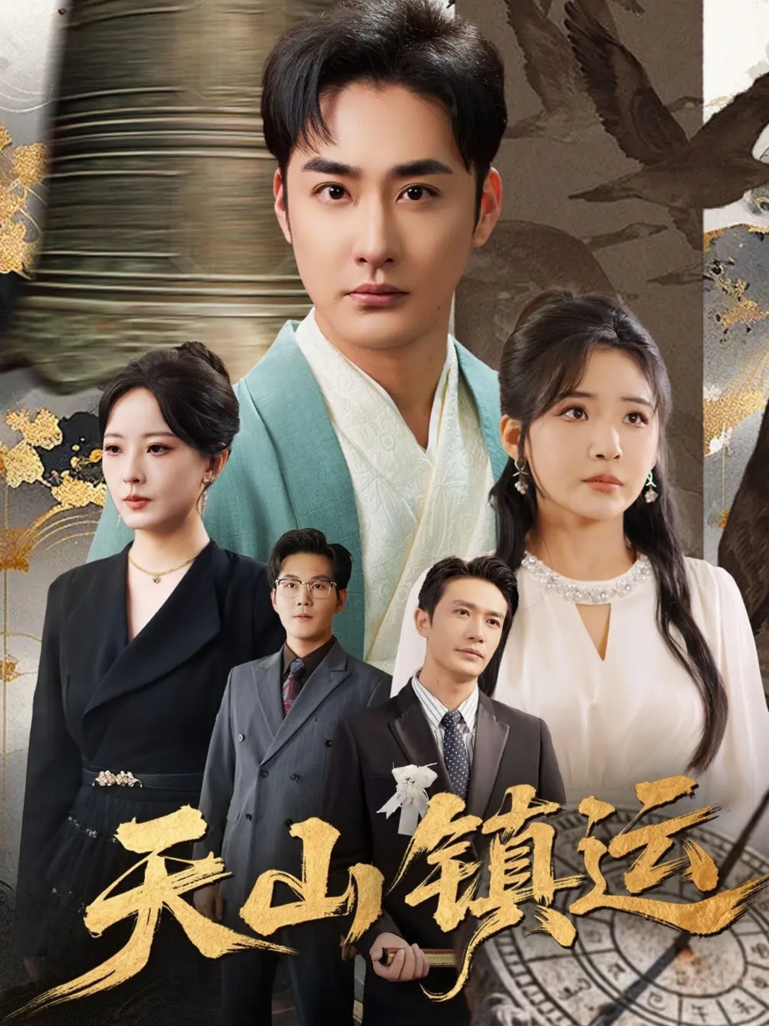 天山镇运 第13集