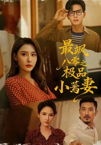 最飒八零之极品小蔫妻 第01集