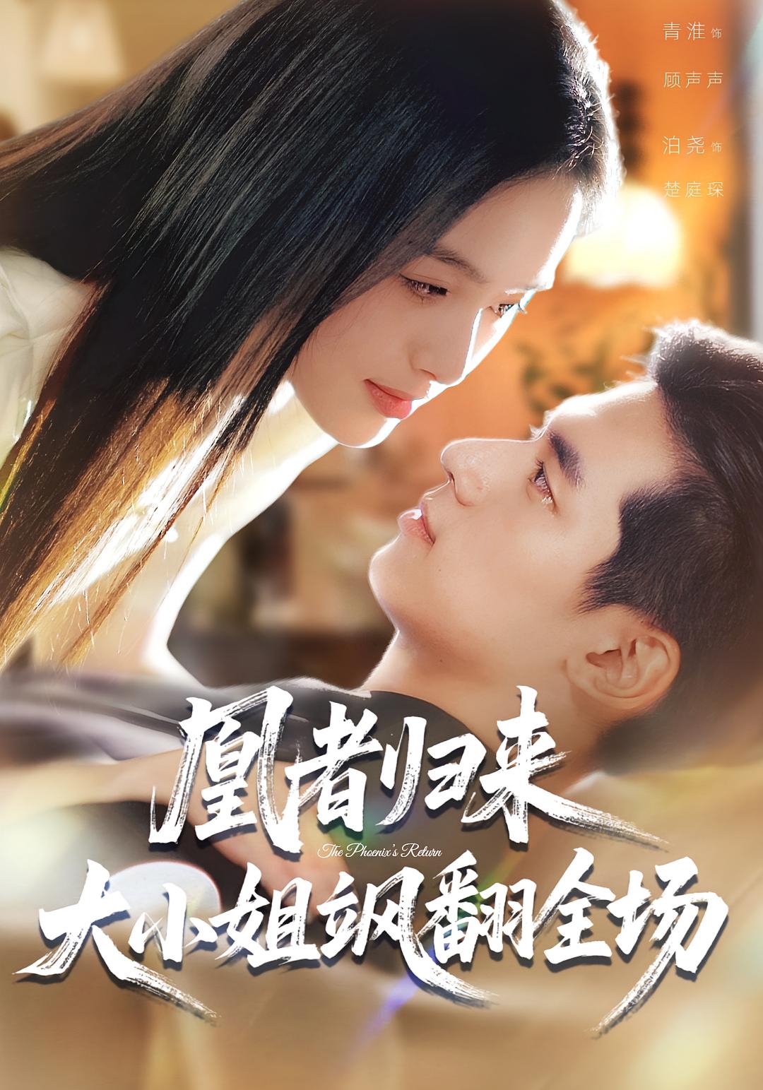 凰者归来，大小姐飒翻全场 第39集