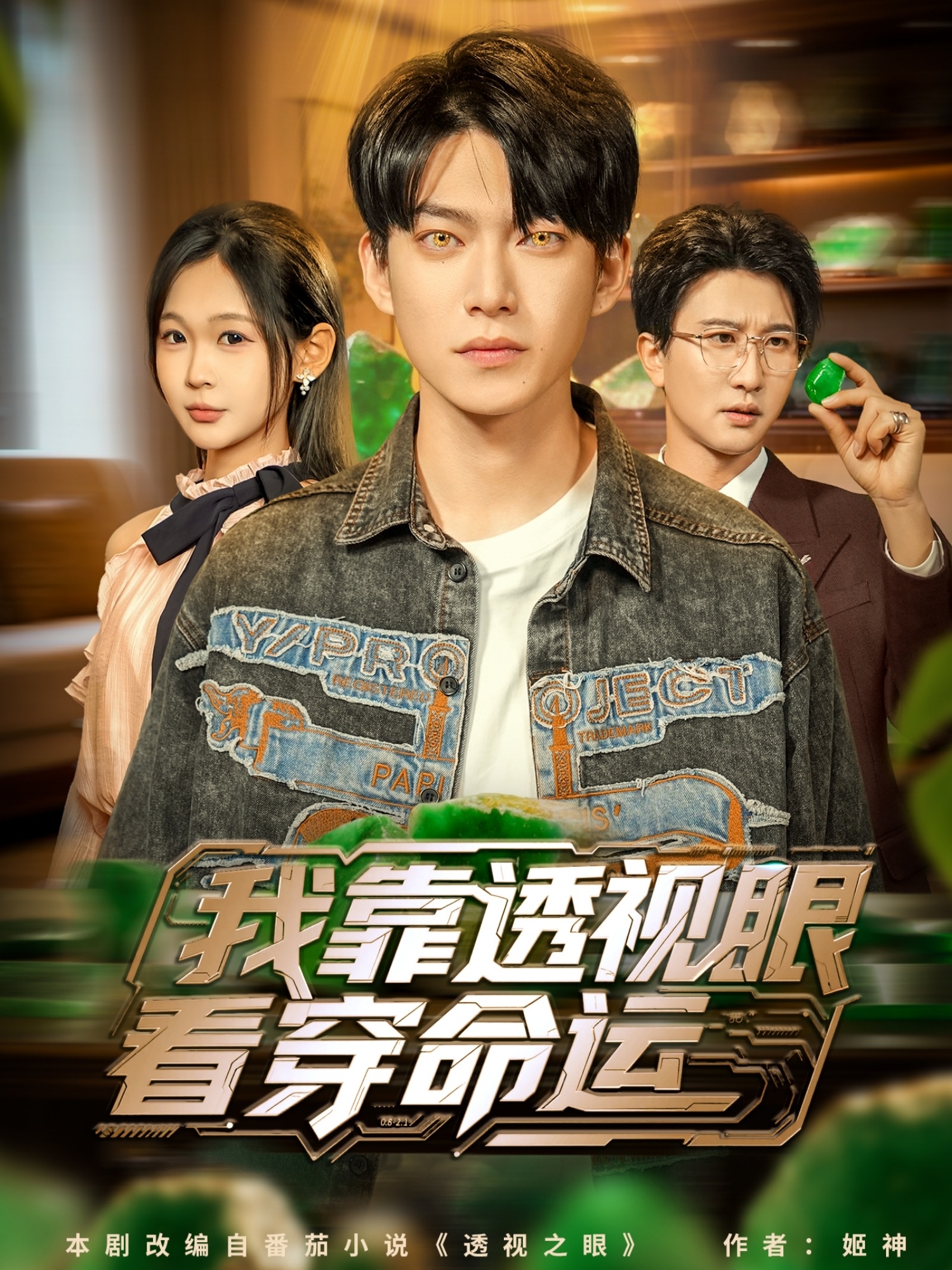 我靠透视眼看穿命运 第63集