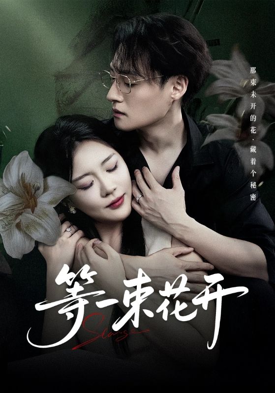 等一束花开 第53集