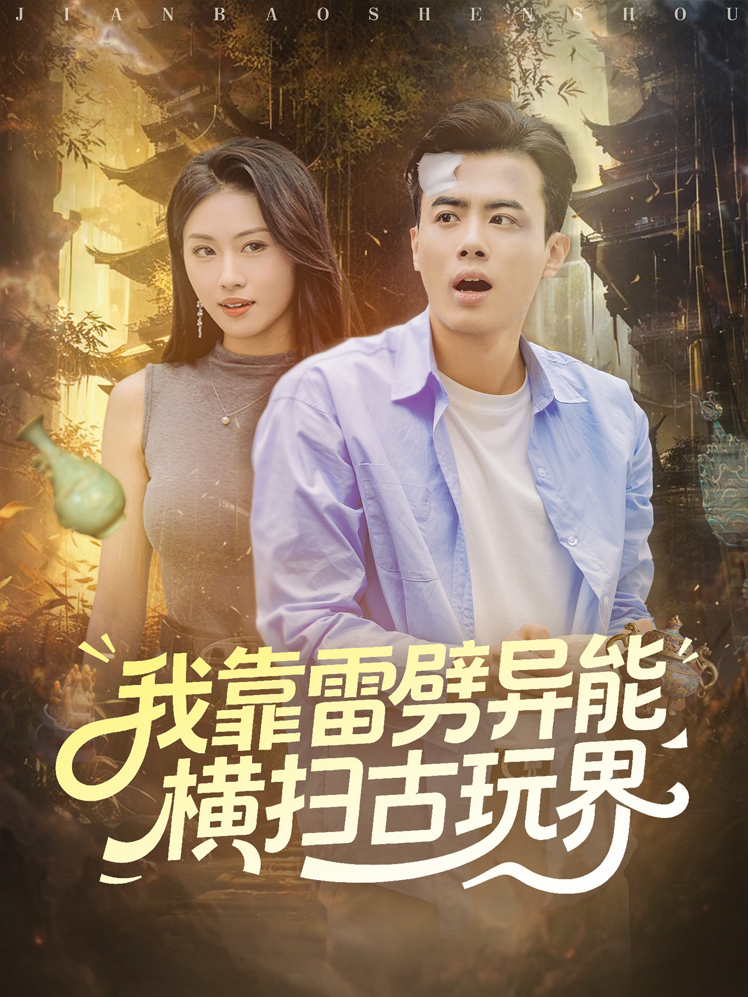 我靠雷劈异能横扫古玩界 第01集