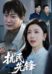 扰民先锋 第53集