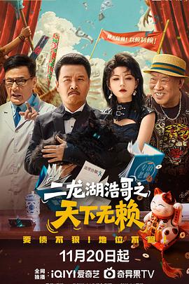 二龙湖浩哥之天下无赖 第08集