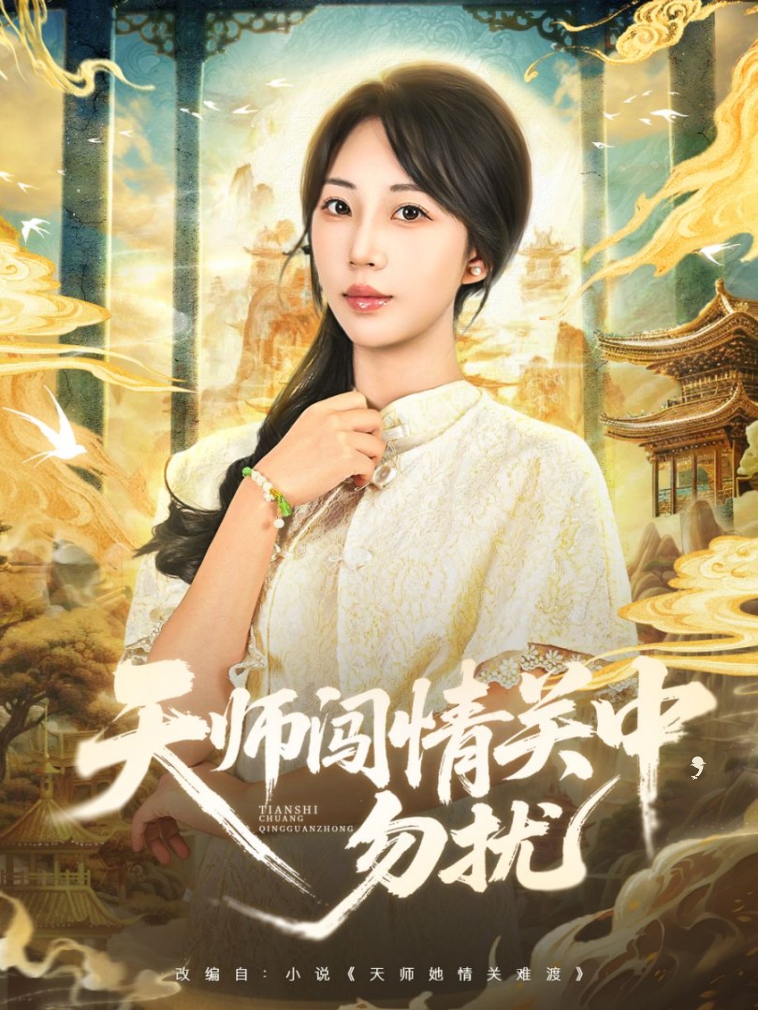 天师闯情关中，勿扰 第37集