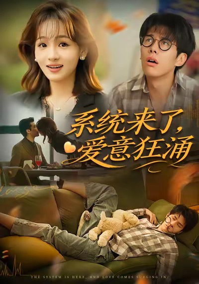 系统来了爱意狂涌 第01集