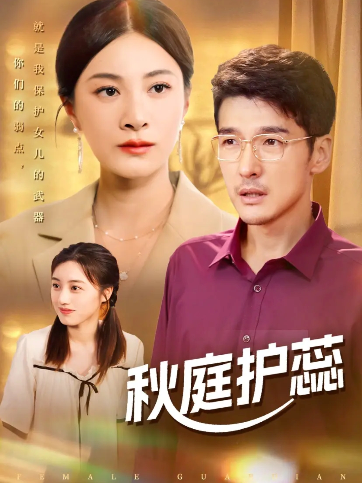 秋庭护蕊 第01集