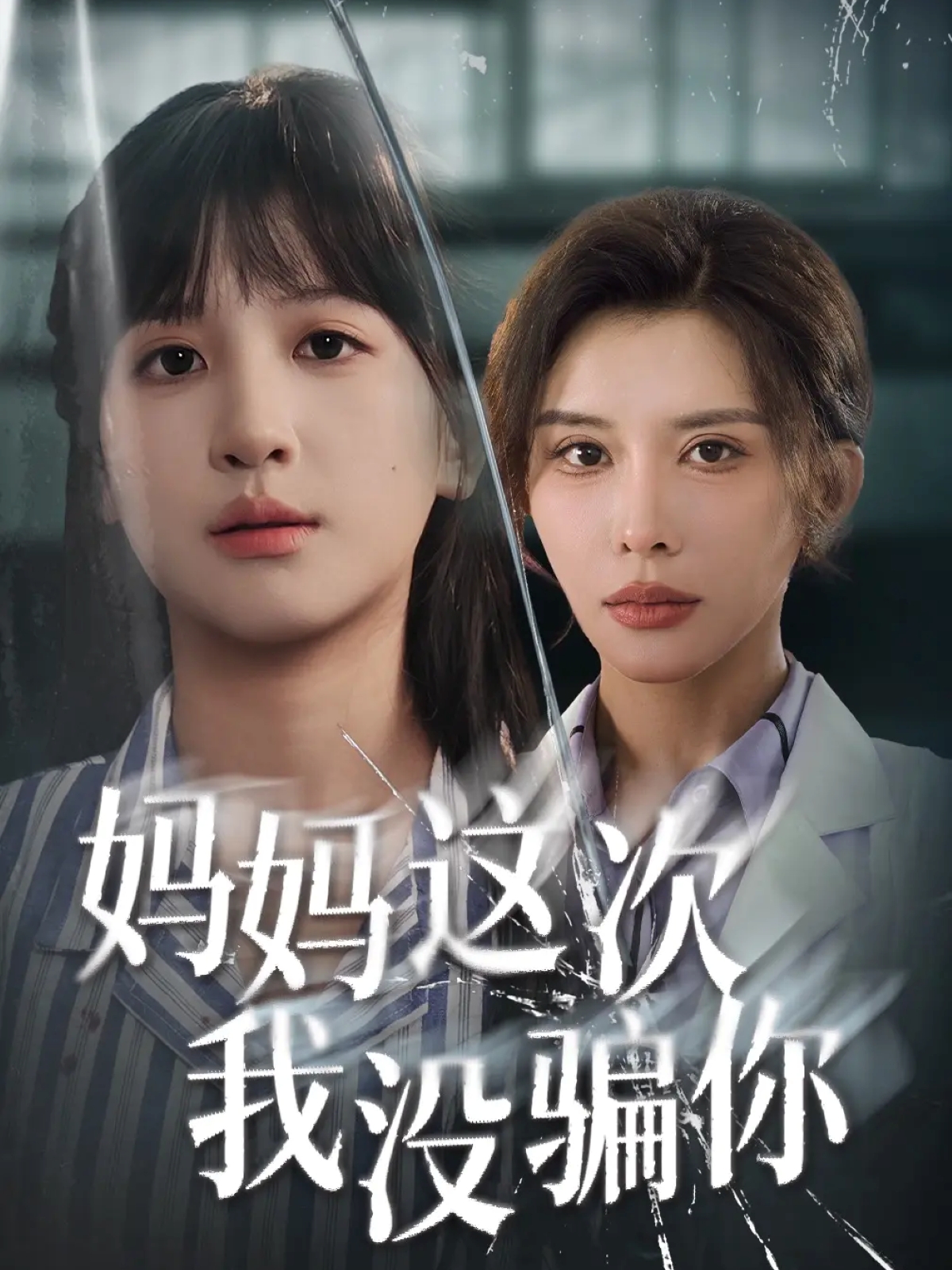 妈妈这次我没骗你 第40集