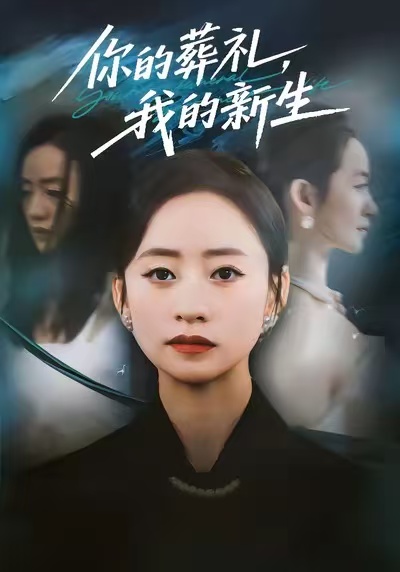 你的葬礼，我的新生 第01集