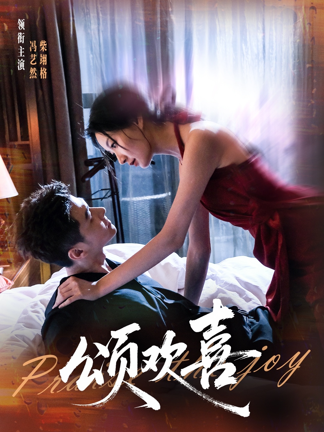 颂欢喜 第16集