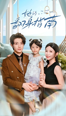她的翻身指南 第01集