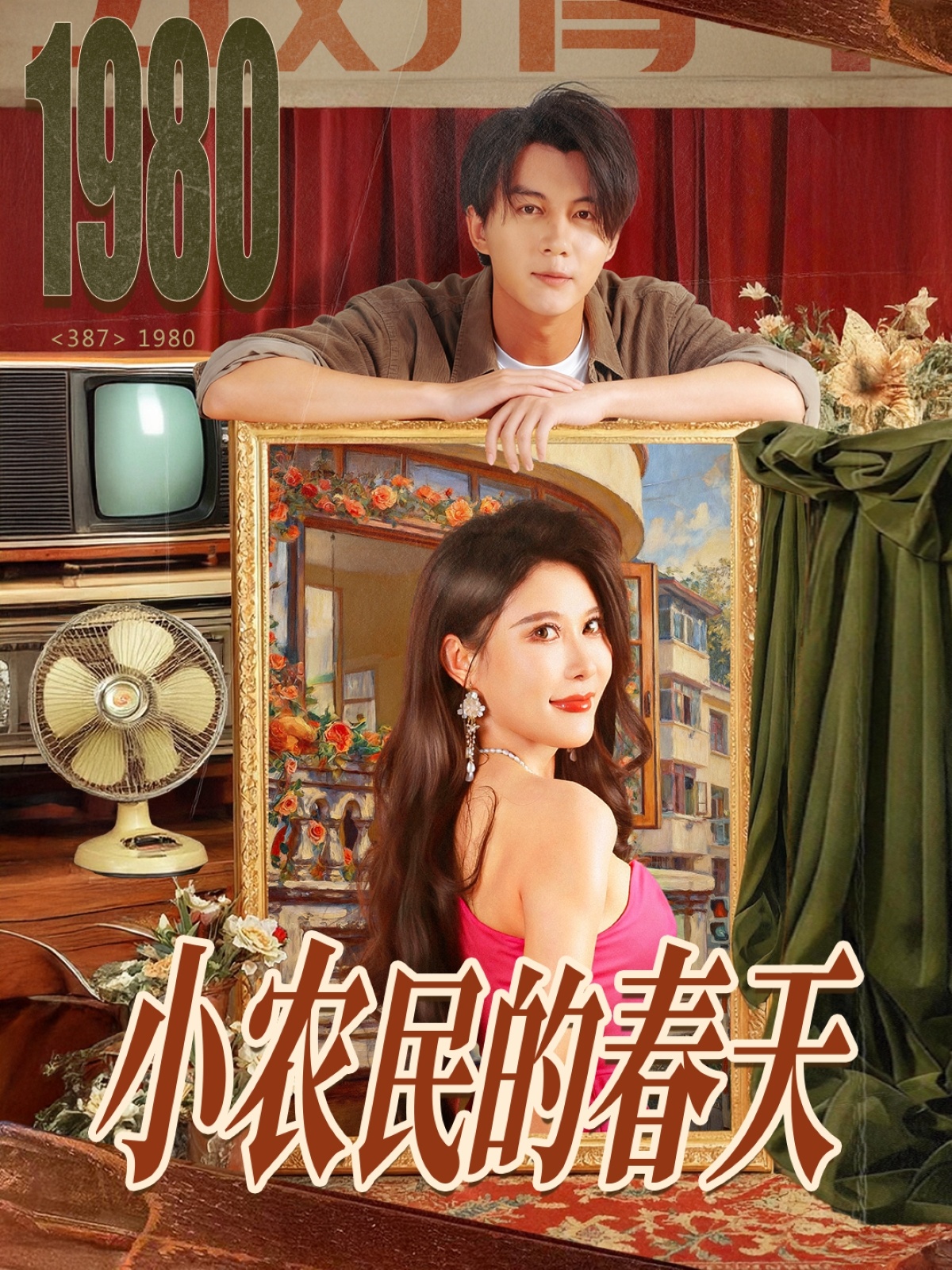 小农民的春天 第01集