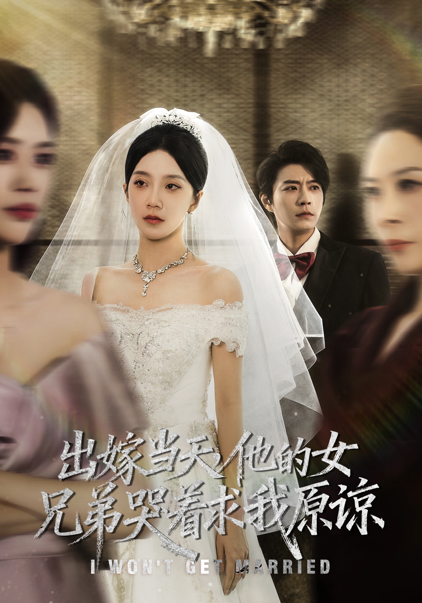 出嫁当天他的女兄弟哭着求我原谅 第17集